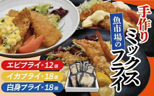 【ふるさと納税】魚市場の手作りミックスフライセット【松阪魚市】