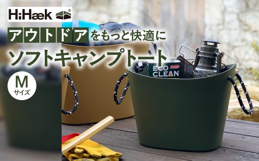 ＼選べるサイズ！色！／ハイヘイク ソフトキャンプトート  バケツ かご トートバッグ 収納 バッグ  アウトドア キャンプ ランドリー 持ち運び ゴミ箱    おしゃれ かわいい シンプル 雑貨 北欧  持ち運べる 便利グッズ 八幡化成 バーベキュー キャンプ アウトドア