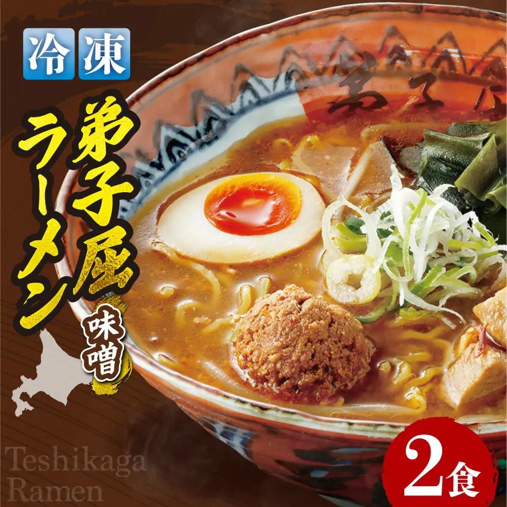 ＜冷凍＞弟子屈ラーメン『味噌ラーメン』2食入| 冷凍 個包装 北海道 札幌市