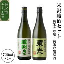 【ふるさと納税】山形県 米沢市 日本酒 米沢地酒セット 東光 720ml 2本 純米大吟醸 純米吟醸原酒 各1本 米沢藩上杉家御用酒屋 小嶋総本店 ギフト おうち時間