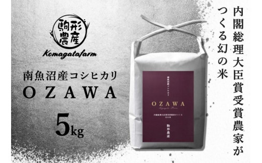 
【OZAWA】精米5ｋｇ　内閣総理大臣賞受賞農家がつくる幻の米　特A地区　南魚沼産コシヒカリ
