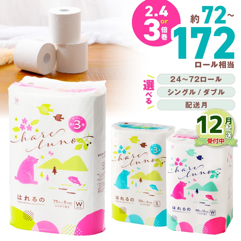 【ふるさと納税】 【年内配送 可能】選べる セット！トイレットペーパー シングル/ダブル【24～72ロール】【芯あり/芯なし】 はれるの 大容量 備蓄 防災 【配送不可地域：北海道・沖縄・離島】