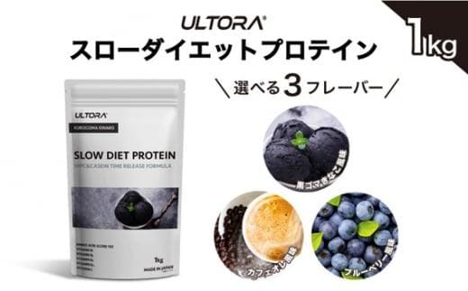 
										
										【黒ごまきなこ風味】ULTORA スローダイエットプロテイン 1kg ／ トレーニング タンパク質 ブレンド 埼玉県
									