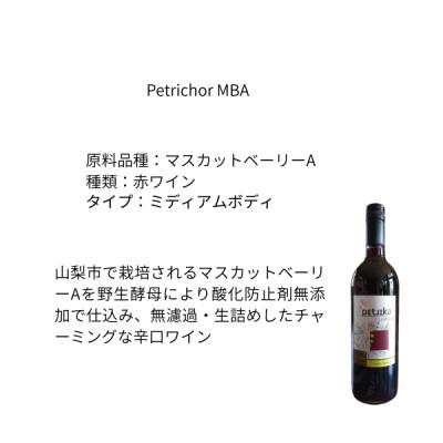 ふるさと納税 山梨市 東晨洋酒 Petrichor MBA 無添加ワイン |  | 01