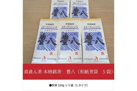 高倉ん茶 本格銘茶　豊八（和紙青袋　5袋） I03004