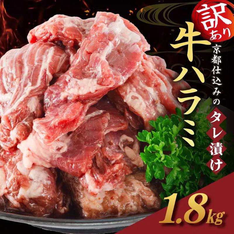 牛ハラミ 1.8kg タレ漬け牛ハラミ