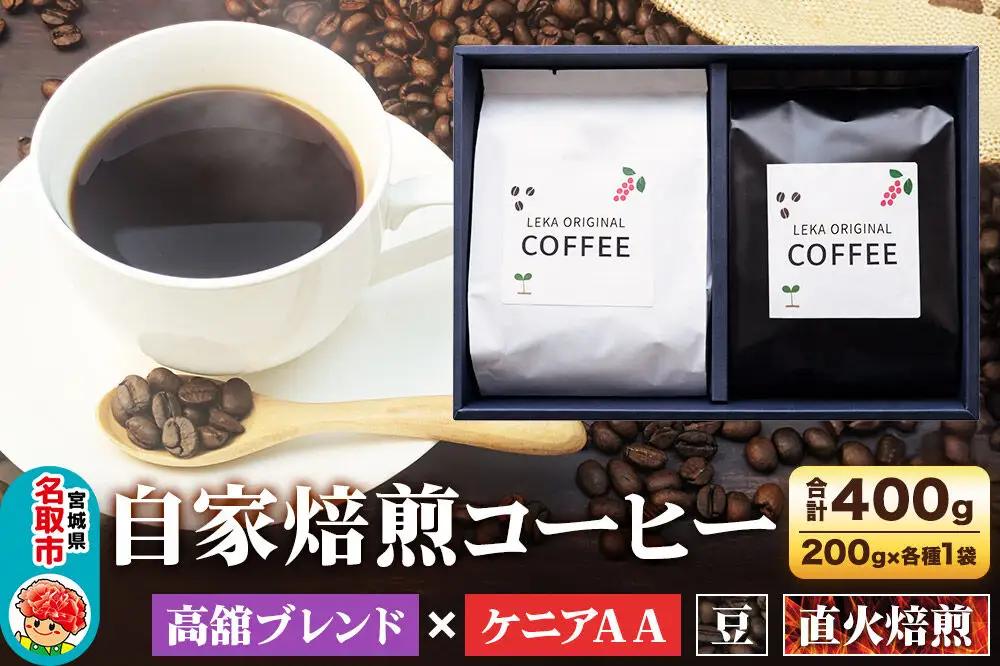 自家焙煎 コーヒー【豆】 高舘ブレンド×ケニアAA 2種セット 計400g（200g×各1袋） コーヒー豆 珈琲豆 豆 豆のまま 飲み比べ 苦み すっきり さっぱり