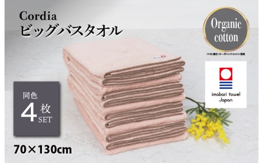 （今治タオルブランド認定品）コーディア Cordia ビッグバスタオル 4枚 （サーモンピンク） [I003960BBT4SP] 今治タオル タオル バスタオル 大きめ 今治バスタオル 毛羽落ち 吸水 速乾 軽量 ふわふわ 超無撚糸 ギフト ギフトセット お祝い 贈り物 日本製 プレーリードッグ