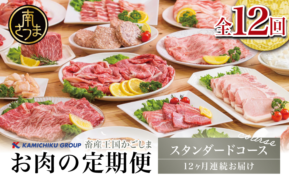 【定期便 全12回】情熱牧場 鹿児島県産お肉の定期便 スタンダードコース お肉 ステーキ すき焼き しゃぶしゃぶ 焼肉 BBQ おかず 煮込 角煮 ハンバーグ 餃子 A5等級 黒毛和牛 牛肉 豚肉 ス