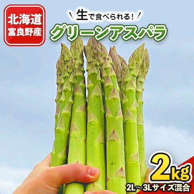 【ふるさと納税】2026年先行予約「生」で食べられる!北海道富良野産　グリーンアスパラ　2kg(2L～3L混合)【配送不可地域：離島】【1315775】