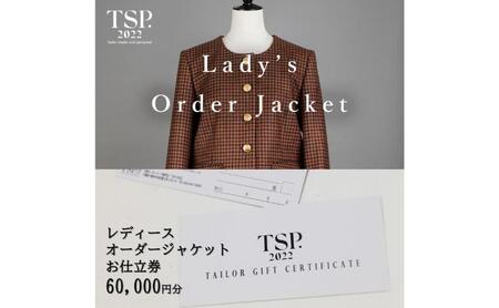 オーダージャケット仕立券 レディース オーダーメイド オーダージャケット仕立券【60,000円分】