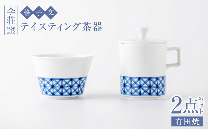 
【有田焼】格子文 テイスティング茶器セット【李荘窯】
