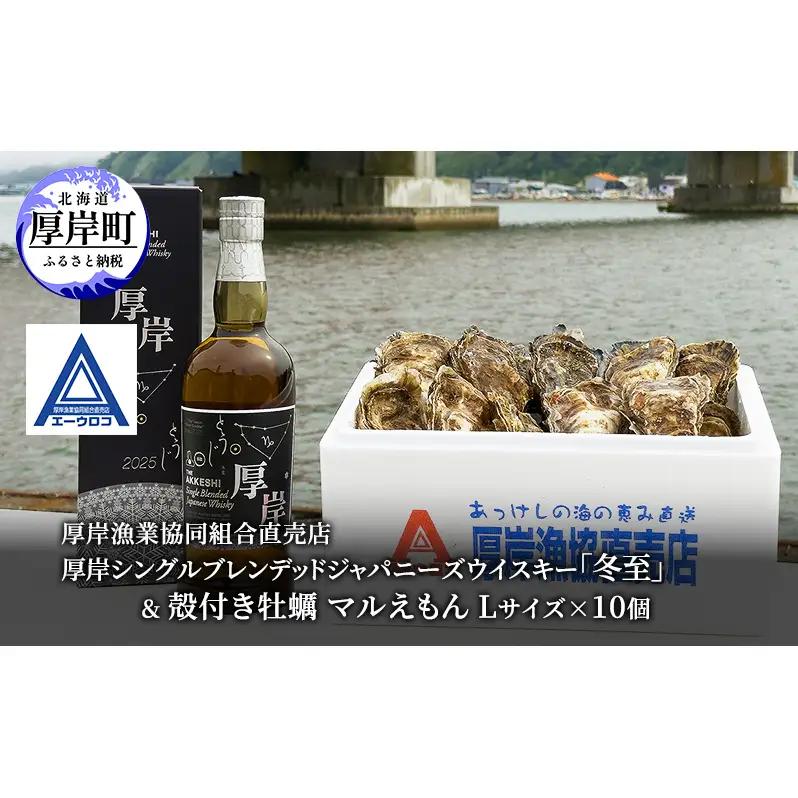 厚岸シングルブレンデッドジャパニーズウイスキー 冬至 1本 厚岸産牡蠣 セット
