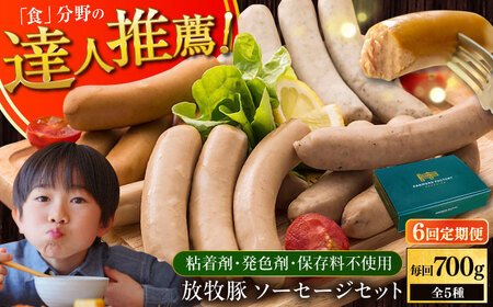 【全6回定期便】【結着剤・発色剤・保存料不使用】 放牧豚 ソーセージ5種セット 無添加 無塩せき [AXBA024]