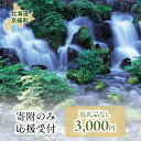 【ふるさと納税】京極町 寄附のみ 応援受付 3,000円コース（返礼品なし 寄附のみ 3000円）