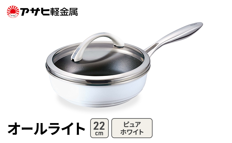 フライパン 22cm 深型 ガラス蓋付き オールライト ピュアホワイト アサヒ軽金属 ガス対応 IH対応 日本製 国産 IH ガス 蓋付き 調理器具