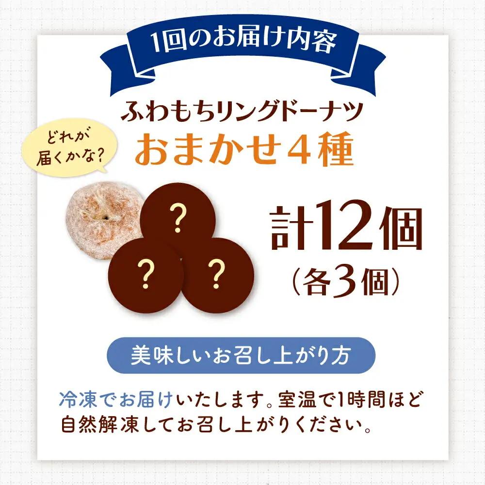 【全6回定期便】ふわもちリングドーナツ おまかせ12個セット（4種類×3個）桂川町/Mio:Donut [ADBH052] ドーナツ おまかせ セット 人気