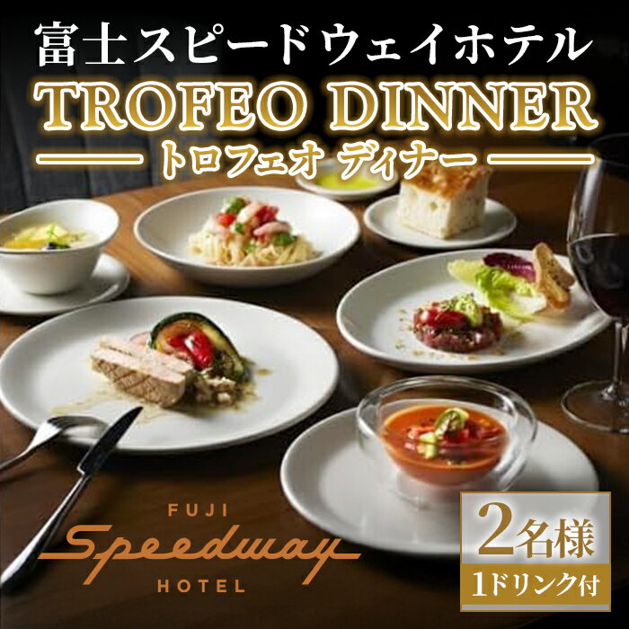 【ふるさと納税】富士スピードウェイホテル トロフェオディナー 2名様 選べる 1ドリンク付き | 富士 ホテル ハイアット Hyatt TROFEO イタリアン レストラン ディナー コース 食事券 ペア チケット デート 記念日 外食 体験 富士スピードウェイ 静岡県 小山町 送料無料