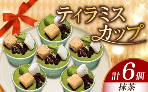 【濃厚なクリームとほろ苦さがたまらない！】ティラミスカップ6個セット（抹茶6個）＜美谷ファーム＞江田島市 [XBD011] お菓子
