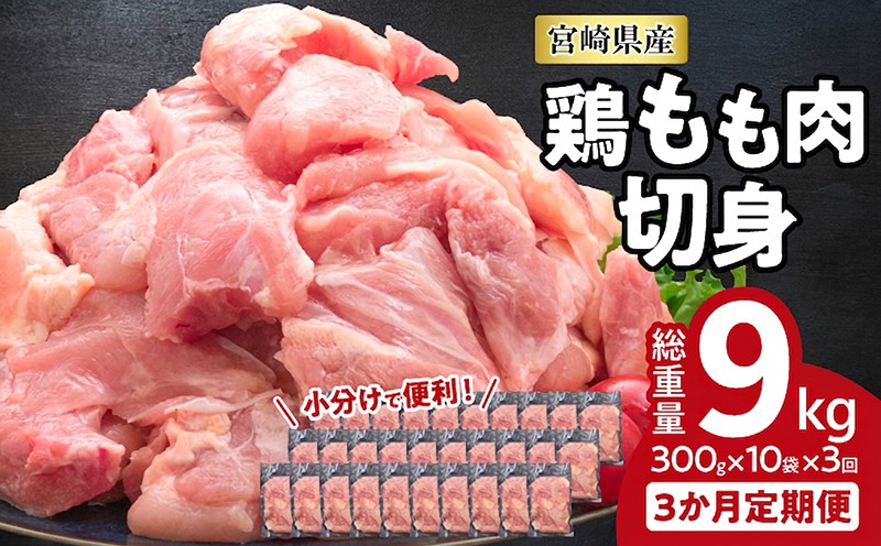 数量限定≪3か月お楽しみ定期便≫鶏もも肉切身(総重量9kg)　肉　鶏　鶏肉　国産