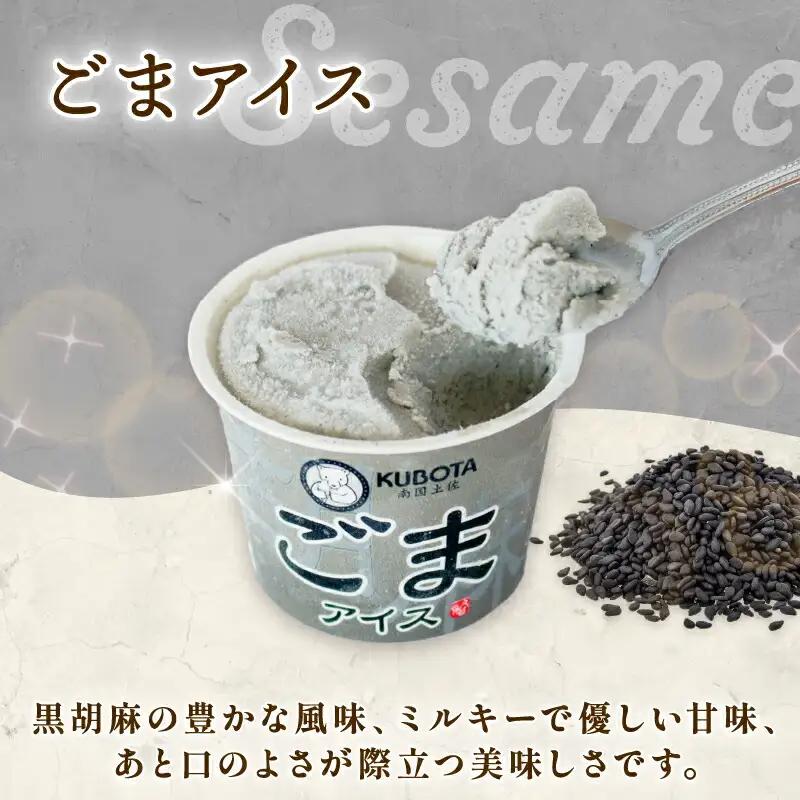 【久保田食品 アイス】ごまアイス 12個