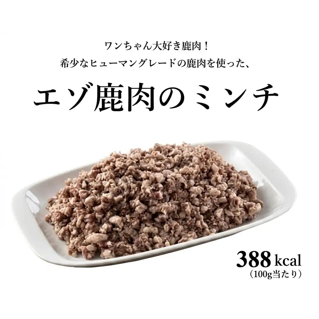 ヒューマングレードペットフード エゾ鹿肉のミンチ 500g×2個 （計1kg） （犬用おやつ） ／ 花畑牧場 鹿肉 エゾ鹿肉 鹿 ミンチ お肉 肉 ヒューマングレード ペットフード ペット 北海道 中札内村 冷凍 [002-0228]