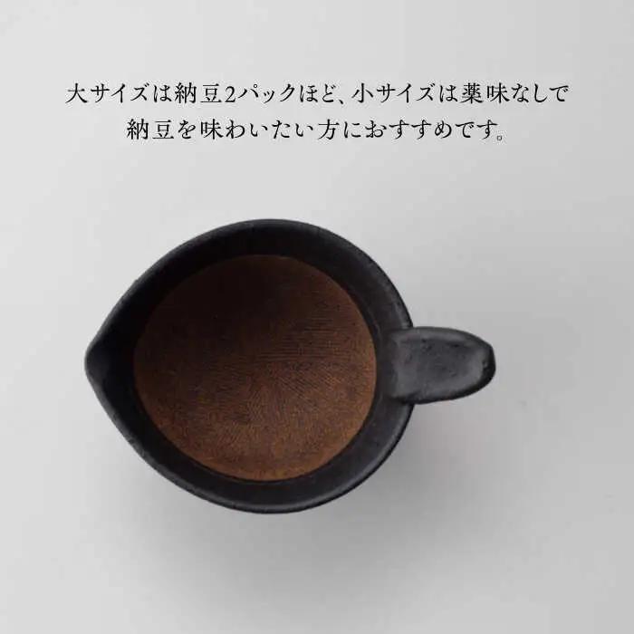 【美濃焼】 納豆のおいしさを引き出す 納豆鉢 大 黒 ・ 小 黒 セット 多治見市 / カネヨ / 山只華陶苑　[TBO021]