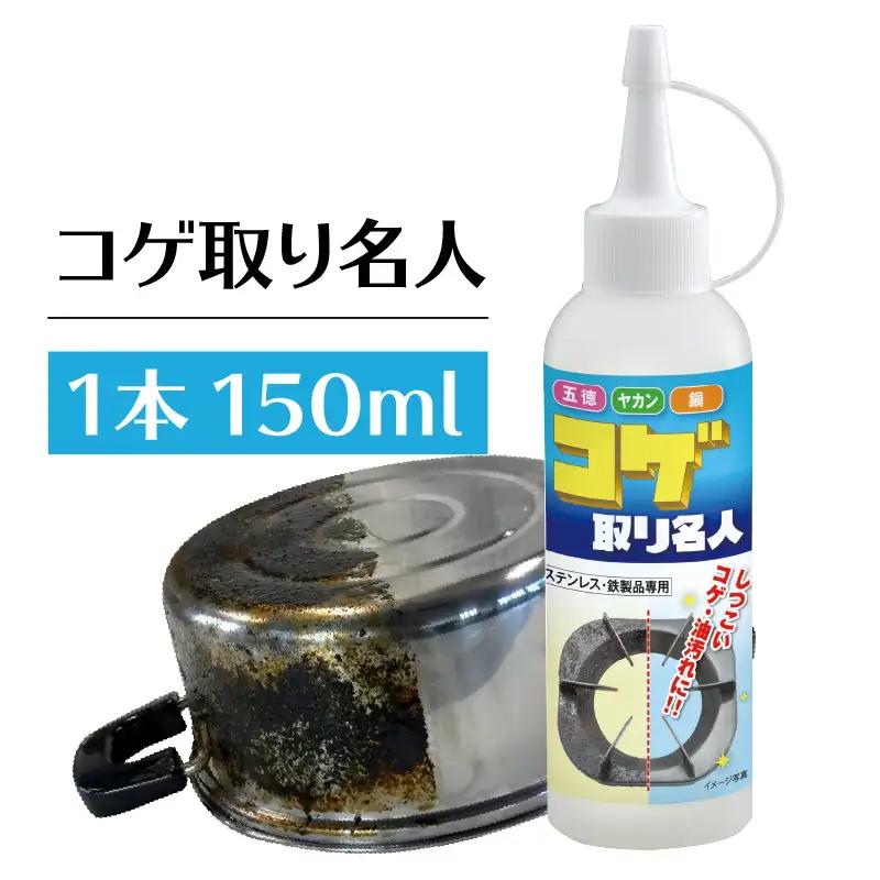コゲ取り名人150ml×1本 日用品 掃除道具 お掃除道具 コゲ取り クリーナー 液剤 ステンレス 鉄製品 フライパン 鍋 やかん 台所 界面活性剤不使用 バイオドットコム 愛知県 常滑市