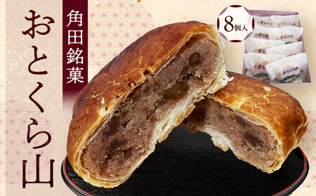 お菓子 焼 角田銘菓 おとくら山（８個） お菓子