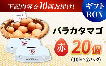 【全10回定期便】【ギフトBOX】バラカタマゴ 20個入 M～Lサイズ 卵 玉子 国産 五島市 / 五島列島大石養鶏場[PFQ056]