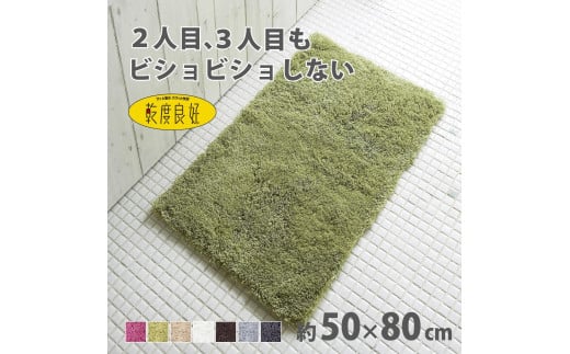 乾度良好 Dナチュレ バスマット 約50×80cm グリーン 吸水速乾 裏面すべり止め加工 抗菌防臭 洗える 足拭きマット