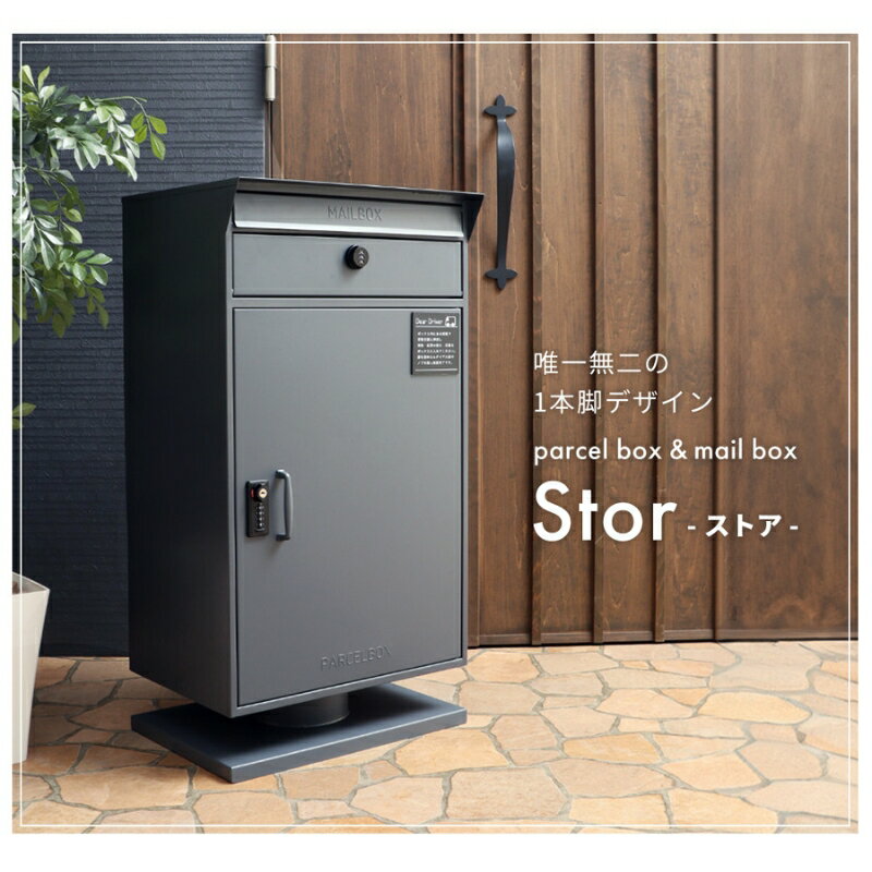 【ふるさと納税】宅配ボックス ポスト Stor(ストア) 選べるカラー 置き配ボックス 郵便受け 郵便ポスト 一体型 宅配ボックス付きポスト ダイヤル ダイヤル錠 大容量 A4 戸建 家庭用 玄関 一軒家 DIY おしゃれ エクステリア インテリア 雑貨 兵庫 兵庫県 小野市