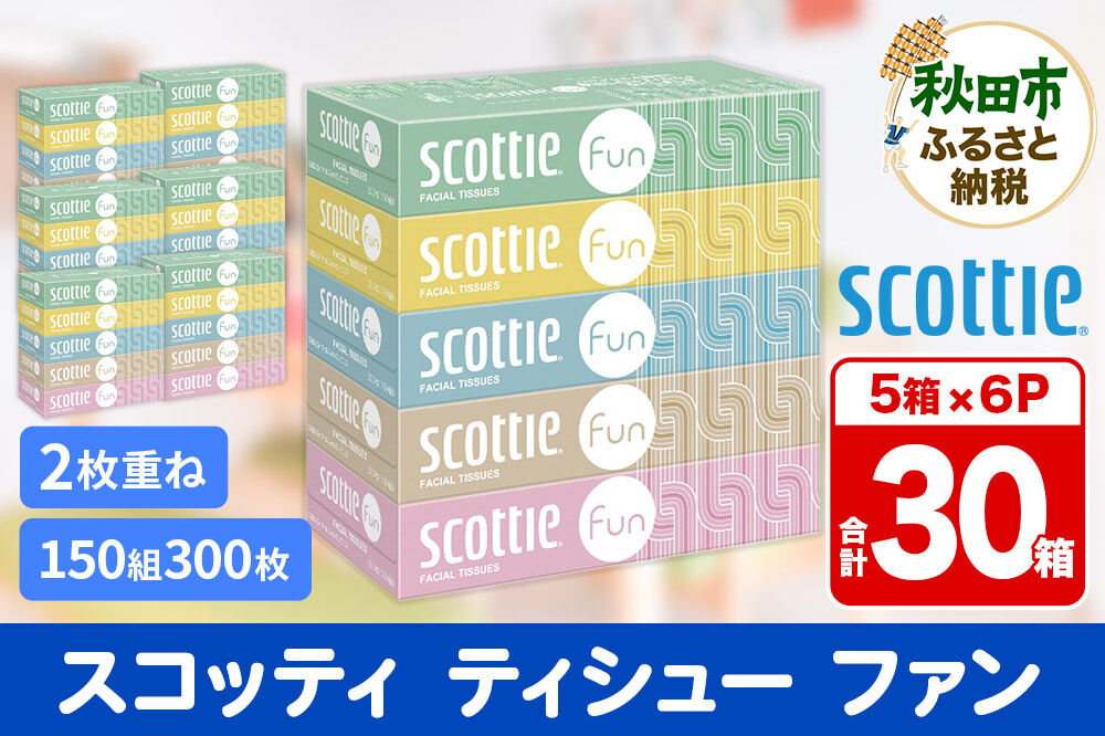 ティッシュペーパー スコッティ ティシュー ファン 150組 5箱×6パック 秋田市オリジナル【レビューキャンペーン中】