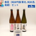 【ふるさと納税】栗林酒造店 春霞3本（純米吟醸 華兆、純米酒、美郷）とおちょこセット