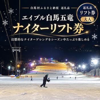【ふるさと納税】エイブル白馬五竜 ナイター券 大人1枚（23歳以上）リフト券 2026-2027 スキー　スノーボード　スキー チケット パウダースノー ゲレンデ 北アルプス おすすめ 人気 ウィンタースポーツ ギフト 贈答 長野県白馬村