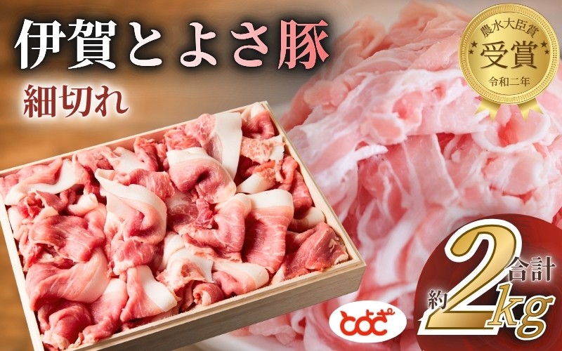 
                  農水大臣賞受賞　伊賀とよさ豚　細切れ2Kg/夕飯 豚肉 国産 お肉 おにく 小間切れ 肉 ポークチャップ 肉じゃが カレー 中華 和食 炒め物 国産豚 農林水産大臣賞 受賞 栄養豊富 人気 おすすめ 送料無料【tysk0004】
                
