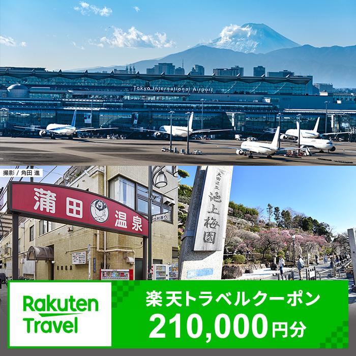 【ふるさと納税】東京都大田区の対象施設で使える 楽天トラベルクーポン 寄附額700,000円（210,000円クーポン）　東京都 宿泊 宿泊券 ホテル 旅館 旅行 旅行券 観光 トラベル チケット 旅 宿 券