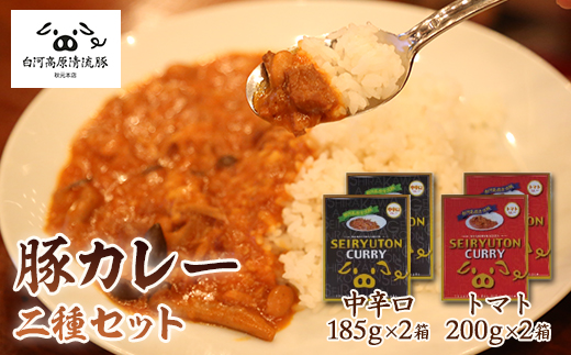 
白河高原清流豚カレー2種セット ２種２食ずつ F21R-042
