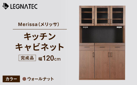 【安心の開梱・設置付】Merissa（メリッサ）120キッチンキャビネット ウォールナット / インテリア 家具 テレビ台 / 佐賀県 / レグナテック株式会社 [41AACK023]