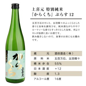 SA2774　上喜元 特別純米 からくち ぷらす12　720ml×2本