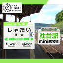 【ふるさと納税】 【社台駅】mini駅名標 QA044JR北海道 駅名標 駅名標グッズ もじ鉄 北海道ふるさと納税 白老 ふるさと納税 北海道