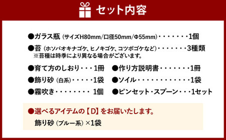 【D：飾り砂（ブルー系）×1袋】 おうちで作ろう♪ 苔テラリウム 手づくりキット 小瓶 選べるアイテム 【おうち時間】【インテリア】 育て方のしおり 付き 植物 テラリウム 苔テラリウム 苔 こけ コ