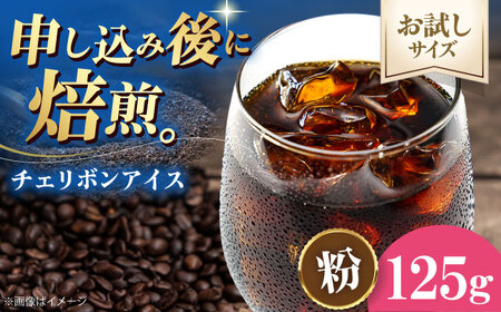 コーヒー【2026年1月下旬から発送】【お試し1袋】コーヒー粉 チェリボンアイス 125g[AGCU032-2]