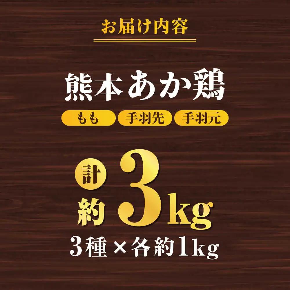 熊本あか鶏  3種食べ比べセット（もも 手羽先 手羽元）各1kg 計3kg【やまうちフード株式会社 熊本営業所】九州産 もも 手羽先 手羽元  鶏肉  [ZAB002]