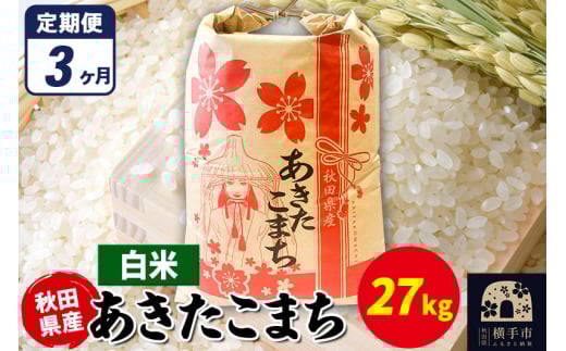 《定期便3ヶ月》あきたこまち 27kg×1袋【白米】令和7年産 秋田県産 こまちライン