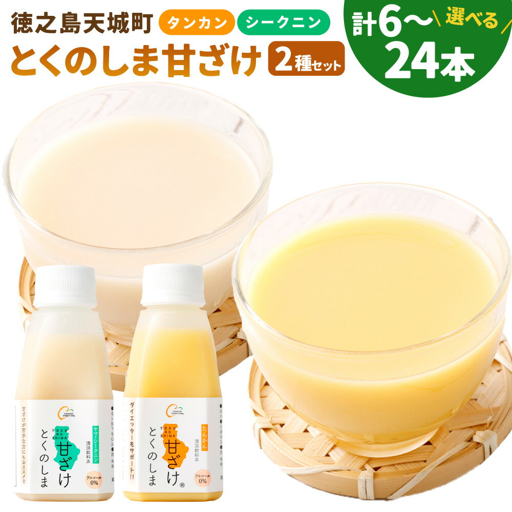 【ふるさと納税】〈選べる本数〉徳之島 天城町 とくのしま 甘ざけ 2種 セット 各3本(計6本) ／ 各6本( 計12本) ／各12本( 計24本) 1本あたり150g ( シークニン 甘ざけ ・ たんかん 甘ざけ ) シークワァーサー 甘酒 米麹 送料無料