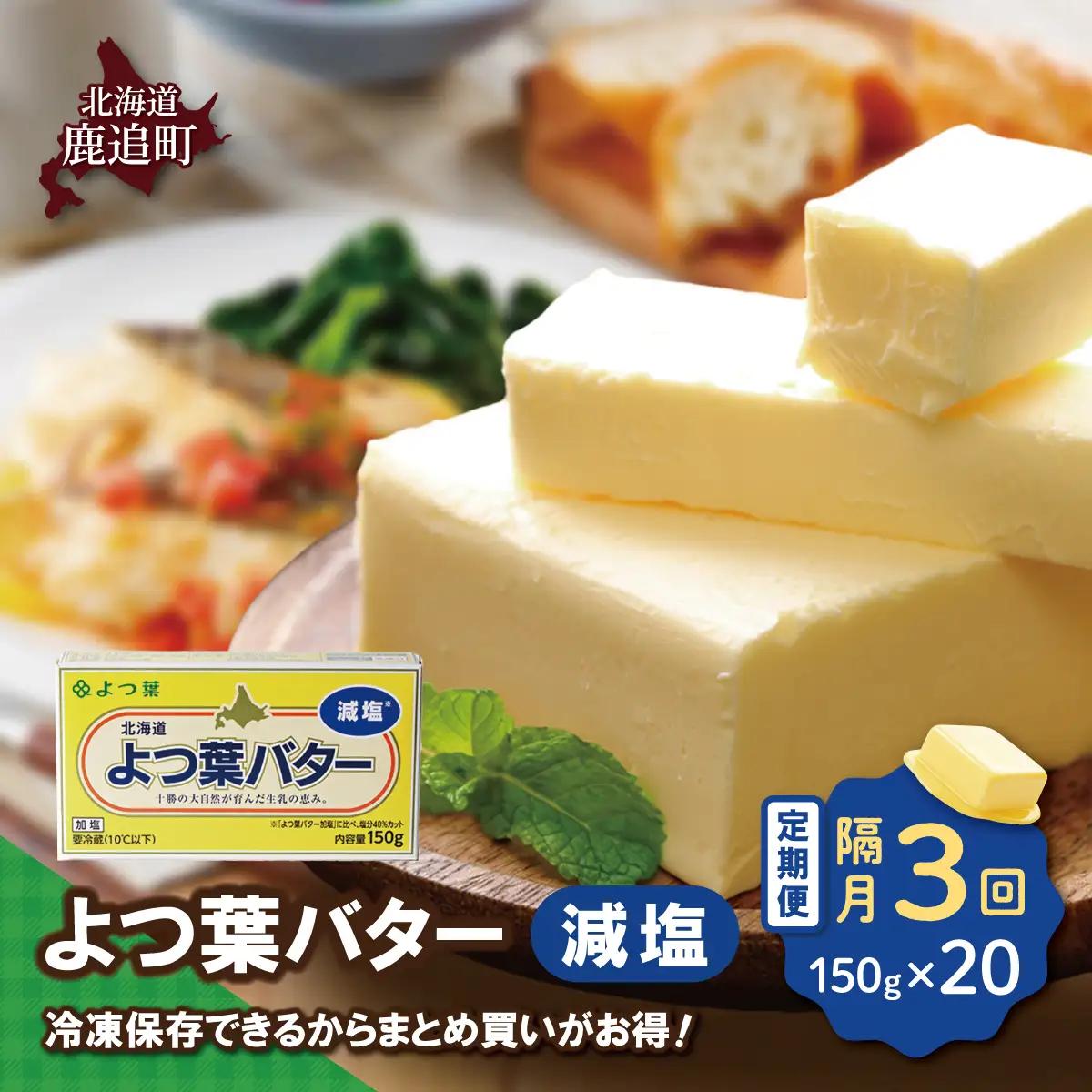 【隔月3回】よつ葉バター（減塩） 20個入り SKA043-1-2