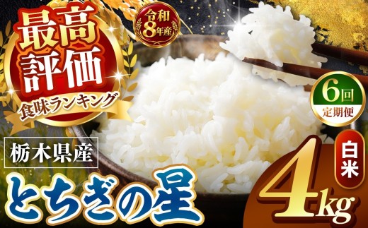 【令和8年産 先行予約】 ＼訳あり／ とちぎの星  新米 白米 4kg 【定期便 ６回】 | 米 お米 こめ コメ 白米 ライス ご飯 ごはん 美味しい 米 とちぎの星 4kg  銘柄米 ブランド米 令和8年産 産地直送  定期便 ６回 新米  国産 国産米 栃木県産 お米 栃木県産米 お取り寄せ  2026年産 米 kome 栃木県 真岡市