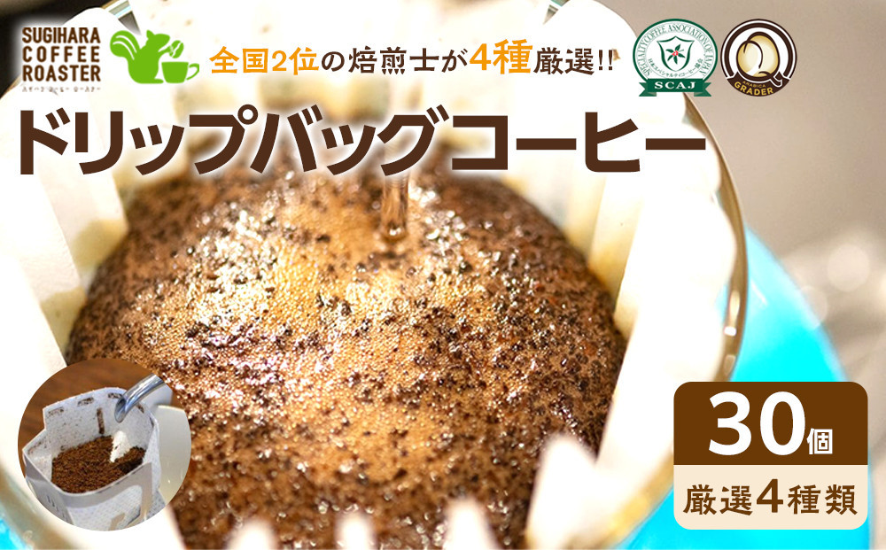 
                  ドリップバッグコーヒー詰め合わせ30個入り【ドリップバッグ　コーヒー　たっぷり30杯分　焙煎士がその時に最も旬な４種類のコーヒーをチョイス　酸味　苦味　風味　コク 大阪府 門真市 】
                