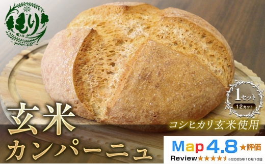 【コシヒカリ玄米使用】生米仕込みで噛むほどに広がる旨み 京都産コシヒカリ 玄米カンパーニュ（12カット） 1セット カンパーニュ パン 米粉パン グルテンフリー 玄米パン 冷凍パン 国産米 小麦不使用 アレルギー対応 京都府 京田辺市
